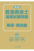 第49回　救急救命士国家試験問題　解答・解説集