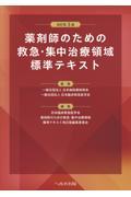 改訂第3版　薬剤師のための救急・集中治療領域標準テキスト