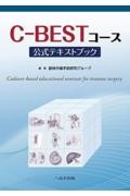 C-BESTコース公式テキストブック