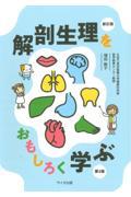 解剖生理をおもしろく学ぶ　新訂版