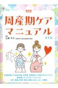 新訂版　周産期ケアマニュアル　第4版