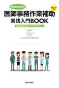 実務者のための　医師事務作業補助実践入門BOOK　2026-27年版　基礎知識＆実践ノウハウ入門テキスト