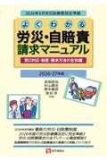 よくわかる 労災・自賠責請求マニュアル　2026-27年版 窓口対応・制度・請求方法の全知識