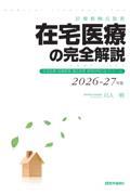 診療報酬点数表 在宅医療の完全解説　2026-27年版 在宅診療・指導管理・適応疾患・使用材料の全ディテール
