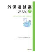 外保連試案　2026