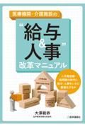 医療機関・介護施設の “給与＆人事”改革マニュアル