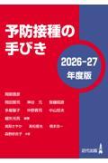 予防接種の手びき　2026-27年度版