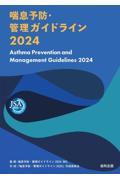 喘息予防・管理ガイドライン2024