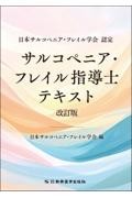 サルコペニア・フレイル指導士テキスト　改訂版