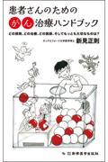 患者さんのためのがん治療ハンドブック ―どの病院、どの治療、どの医師、そして最も大切なものは？―