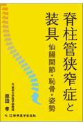 脊柱管狭窄症と装具　仙腸関節・恥骨・姿勢