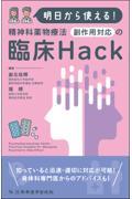 明日から使える！　精神科薬物療法　 副作用対応の臨床Hack