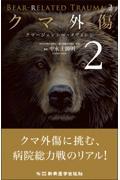クマ外傷2　クマージェンシー・メディシン