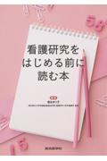看護研究をはじめる前に読む本