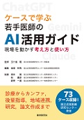 ケースで学ぶ若手医師のAI活用ガイド　現場を動かす考え方と使い方