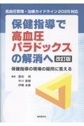 保健指導で高血圧パラドックスの解消へ　改訂版