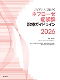 エビデンスに基づくネフローゼ症候群診療ガイドライン2026