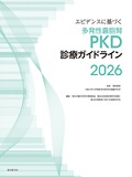 エビデンスに基づく多発性?胞腎（PKD）診療ガイドライン2026