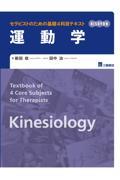 セラピストのための基礎4科目テキスト　運動学