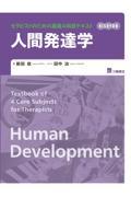 セラピストのための基礎4科目テキスト　人間発達学