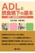 ADLと摂食嚥下の基本　動作・技術習得マニュアル