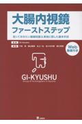 大腸内視鏡ファーストステップー知っておきたい基礎知識＆実地に即した基本手技