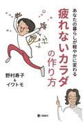 あなたの暮らしが軽やかに変わる　疲れないカラダの作り方