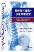 整形外科外傷の後遺障害認定　主に脊椎・脊髄領域における問題点の解決に向けて