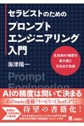 セラピストのためのプロンプトエンジニアリング入門　生成AIの精度を最大限に引き出す技術