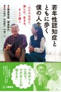 若年性認知症とともに歩く僕の人生　人とつながり、楽しむ、生きる、そして輝く