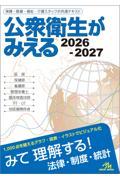 公衆衛生がみえる　2026-2027