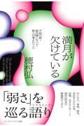 満月が欠けている? ―不治の病・緑内障になって歌人が考えたこと―