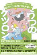 自分では気づけないうつのケツロン