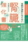 自分でできる！　9割が透析にならない腎臓の強化書