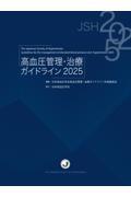 高血圧管理・治療ガイドライン2025