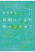 最期は一日中抱っこさせて? ―短い命の輝かせ方―