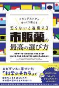 ドラッグストアがゆっくり教える　知らないと後悔する市販薬の最高の選び方