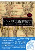 リシェの美術解剖学　増補版
