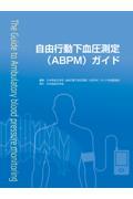 自由行動下血圧測定（ABPM）ガイド
