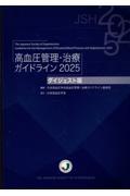 高血圧管理・治療ガイドライン　2025　ダイジェスト版