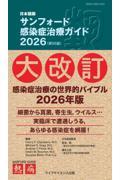 サンフォード感染症治療ガイド2026