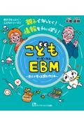 親子でなっとく！　情報をかいぼう！ こどもEBM　～自分で考える頭を作る本～