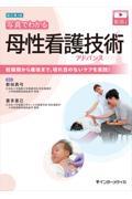新訂第2版　写真でわかる母性看護技術アドバンス