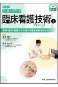 新訂第2版　写真でわかる臨床看護技術(2)　アドバンス