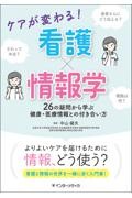 ケアが変わる！ 看護×情報学　26の疑問から学ぶ 健康・医療情報との付き合い方