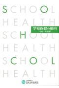 学校保健の動向 令和7年度版
