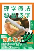 理学療法超音波学 vol.3 株式会社 奈良栗田書店