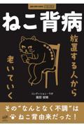 ねこ背病　放置する人から老いていく