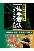 園部俊晴の臨床『徒手療法ガイドブック』 II　膝関節・下腿・足関節・足部編
