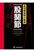 赤羽根良和の臨床　股関節